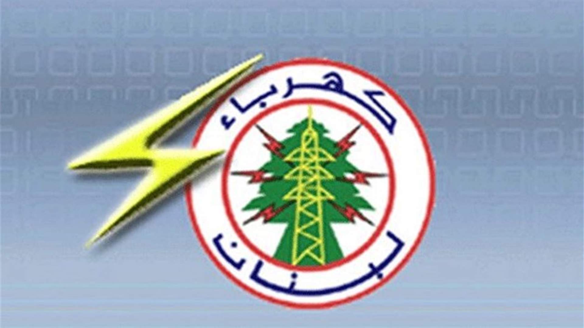 كهرباء لبنان: لا زيادة في استيراد المحروقات للعام 2019