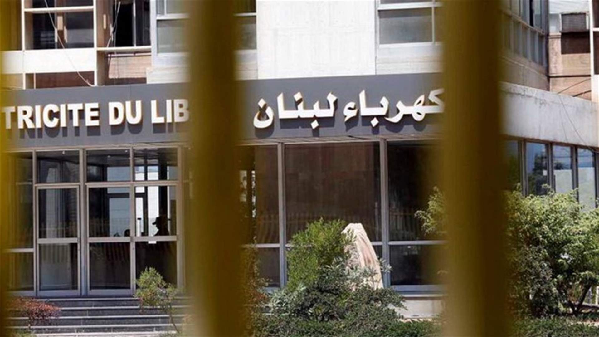 كهرباء لبنان: التغذية تعود إلى ما كانت عليه بدءا من منتصف الليلة