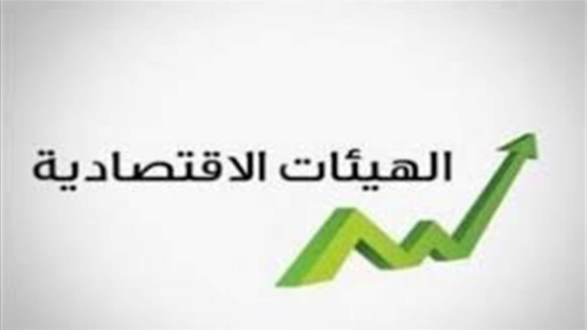الهيئات الاقتصادية: استهلاك المزيد من الوقت لن ينتج عنه سوى المزيد من التدهور والخسائر
