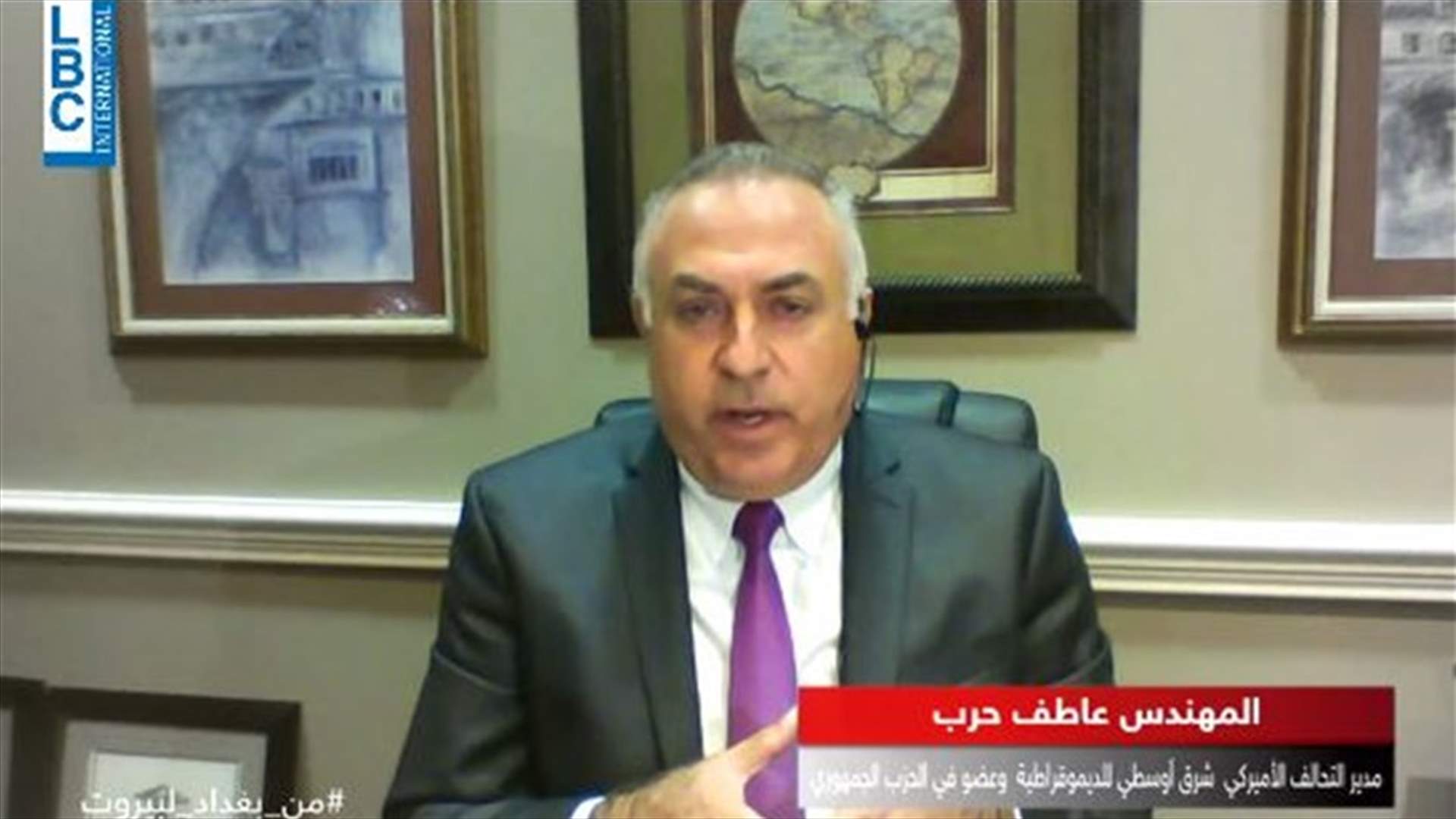 المهندس عاطف حرب مدير التحالف الاميركي شرق اوسطي للديمقراطية للـ LBCI: يد سليماني ملطخة بدماء جنود اميركيين
