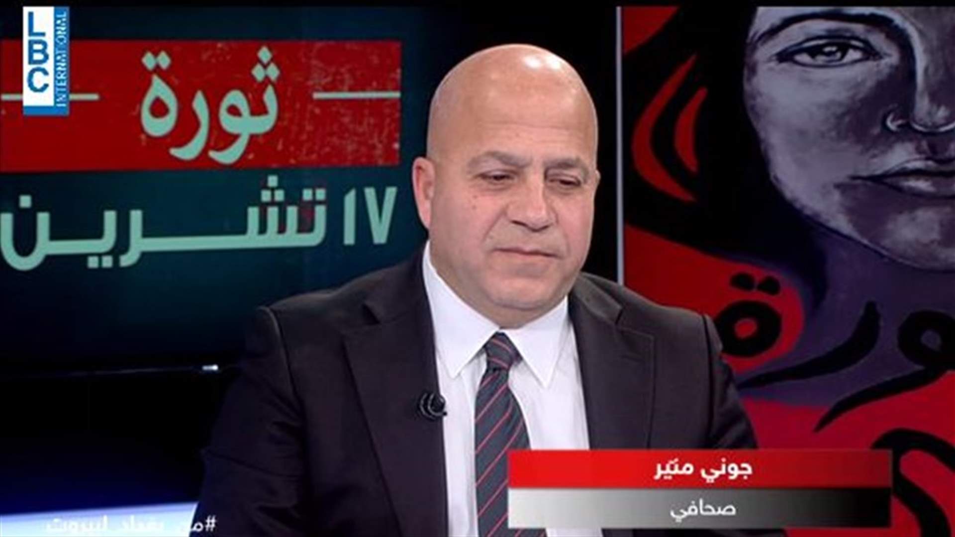الصحافي جوني منير للـ LBCI: هناك تفكير داخل ادارة ترامب لاعادة هندسة السياسة الاميركية بالمنطقة