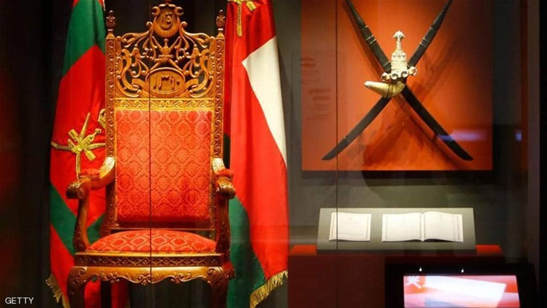 "رسالة مغلقة" كتبها السلطان... هذه هي إجراءات اختيار خليفة سلطان عمان!