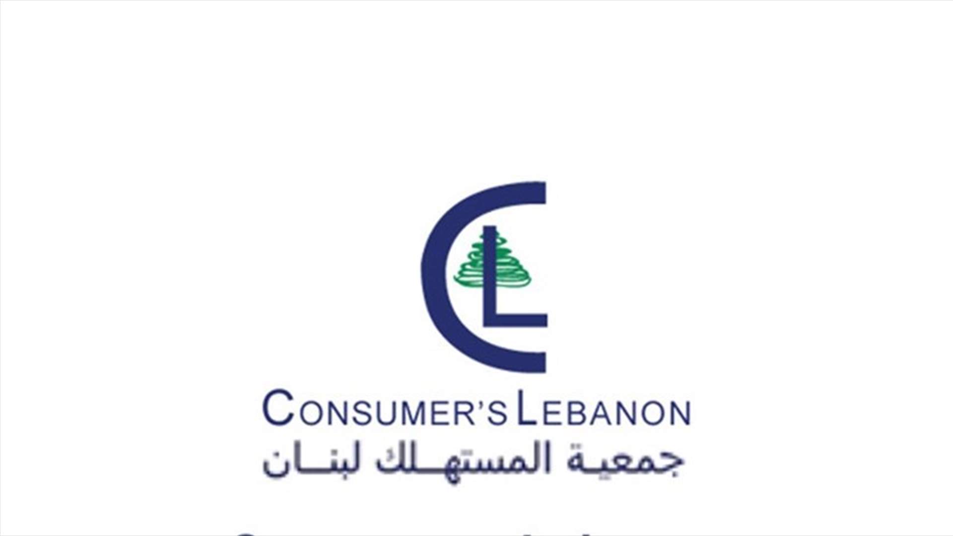 جمعية المستهلك: لاختيار حاكم جديد لمصرف لبنان يحمي المستهلكين والمودعين