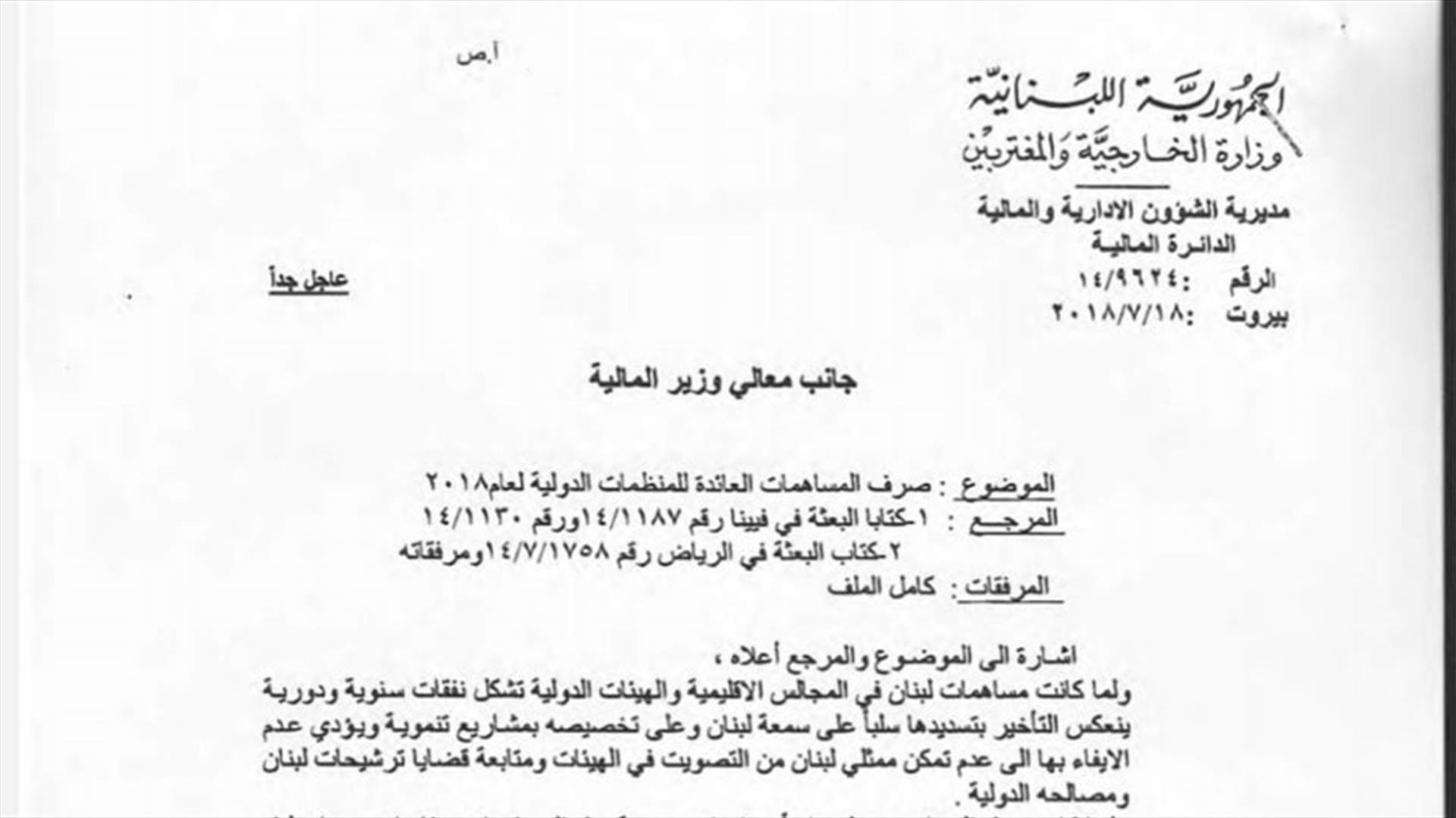 قضية دفع مستحقات لبنان للأمم المتحدة... كتاب من وزارة الخارجية الى وزارة المال في العام 2018