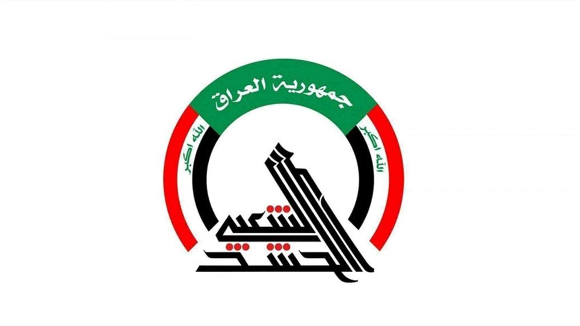الحشد الشعبي ينفي تعرض أحد قيادييه لعملية اغتيال