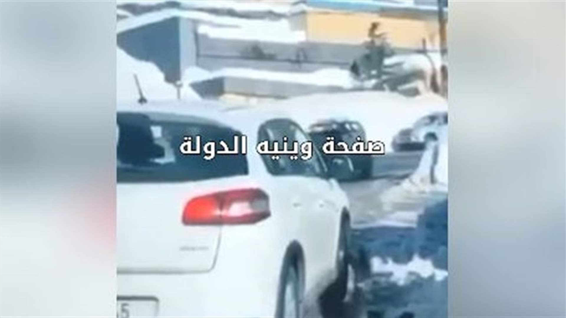 سيدة تحاول دهس شرطي سير في فاريا (فيديو)