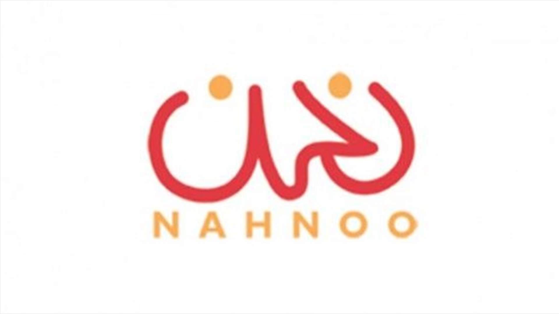 توضيح جمعية &quot;نحن&quot; حول تشييد مبنى مديرية الأمن العام في حرش بيروت
