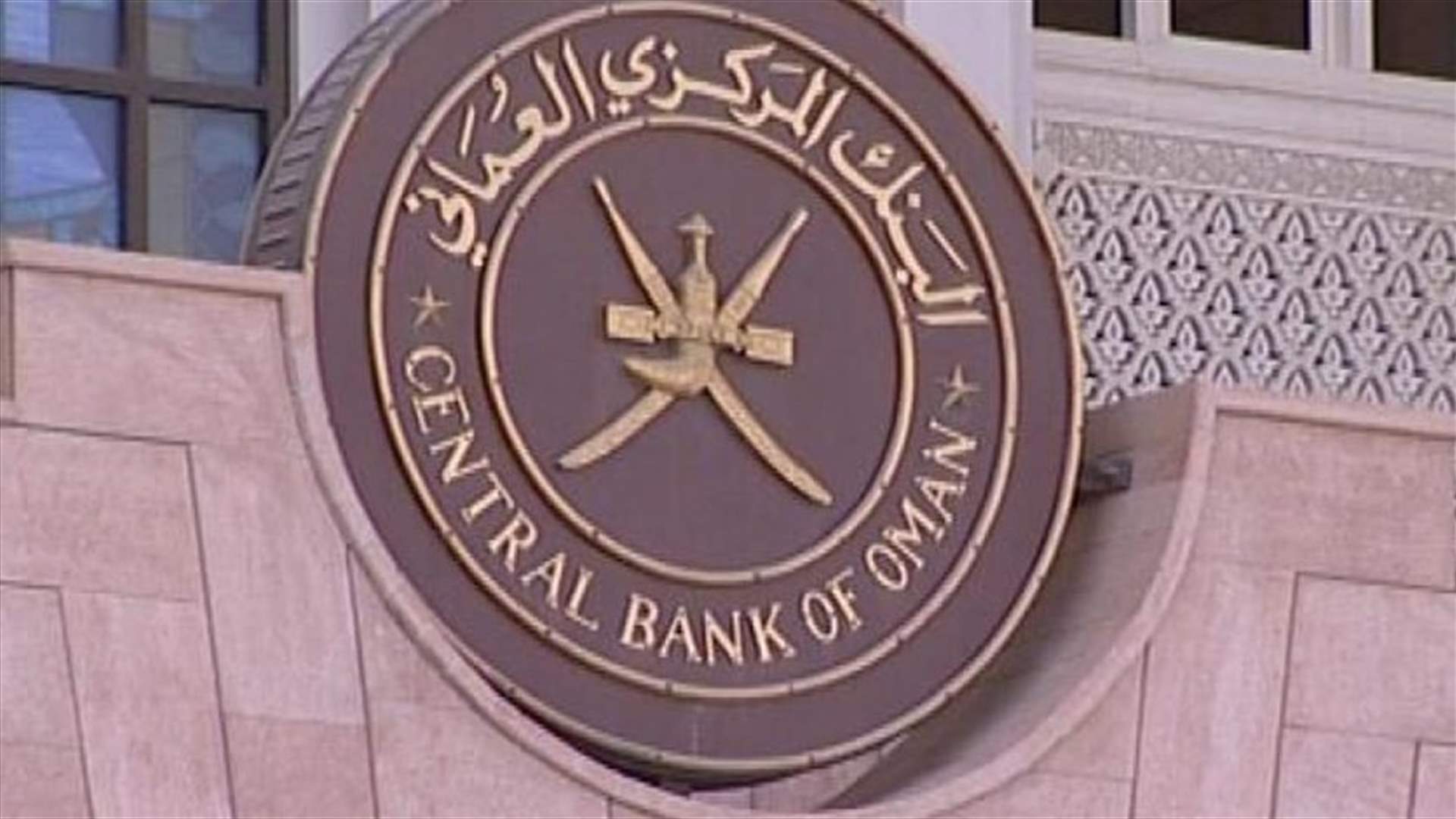 سندات عمان ترتفع بفضل انتقال سلمي للسلطة بعد وفاة السلطان قابوس