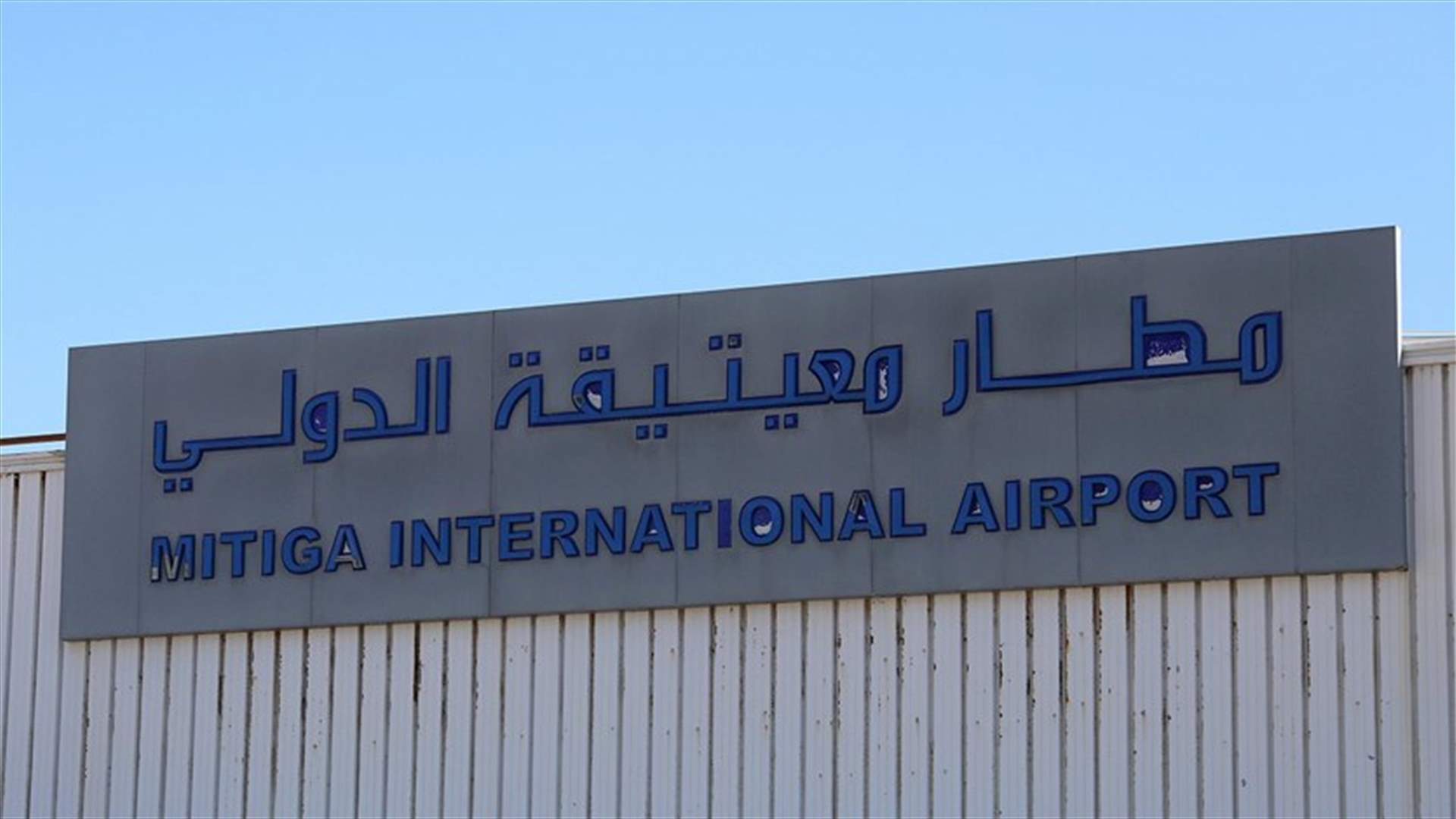 استئناف الرحلات في مطار معيتيقة الدولي في طرابلس