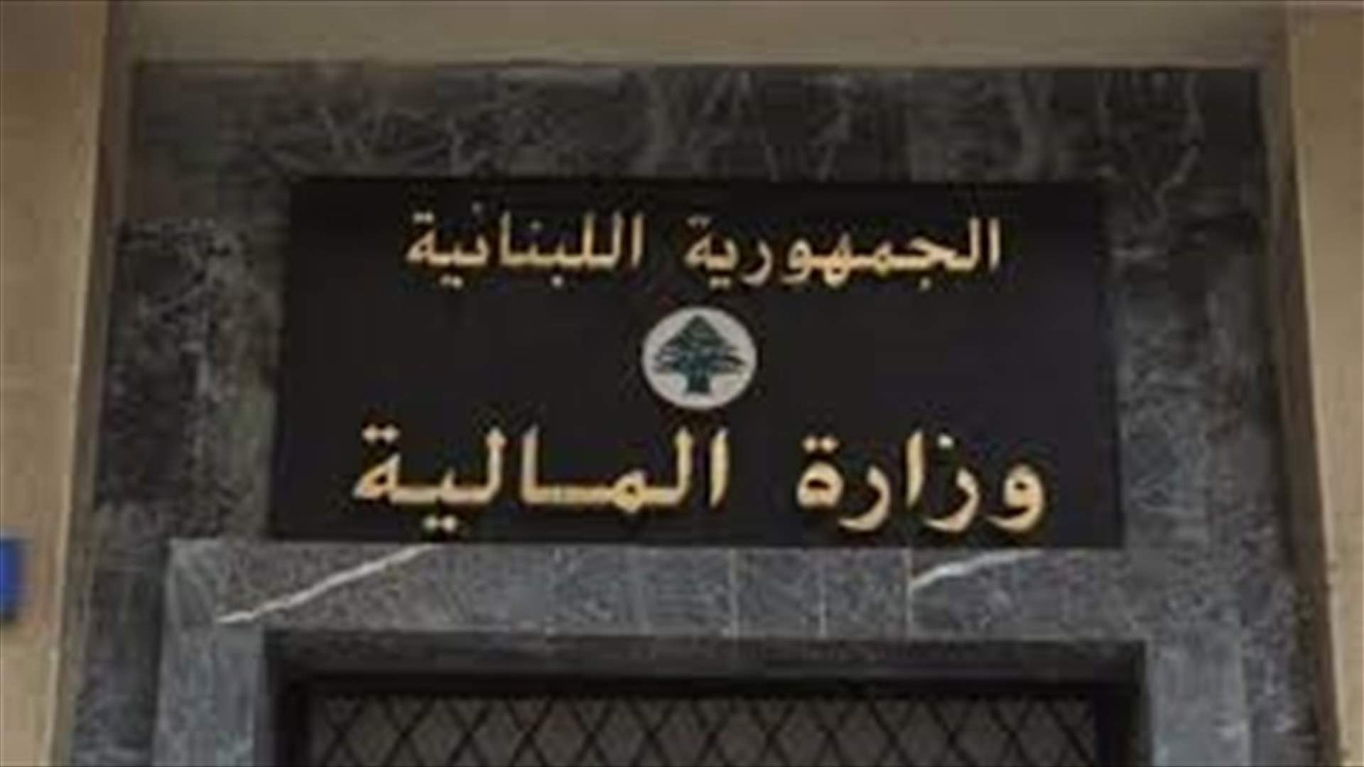 محتجون أقفلوا مدخل مبنى الواردات في وزارة المالية