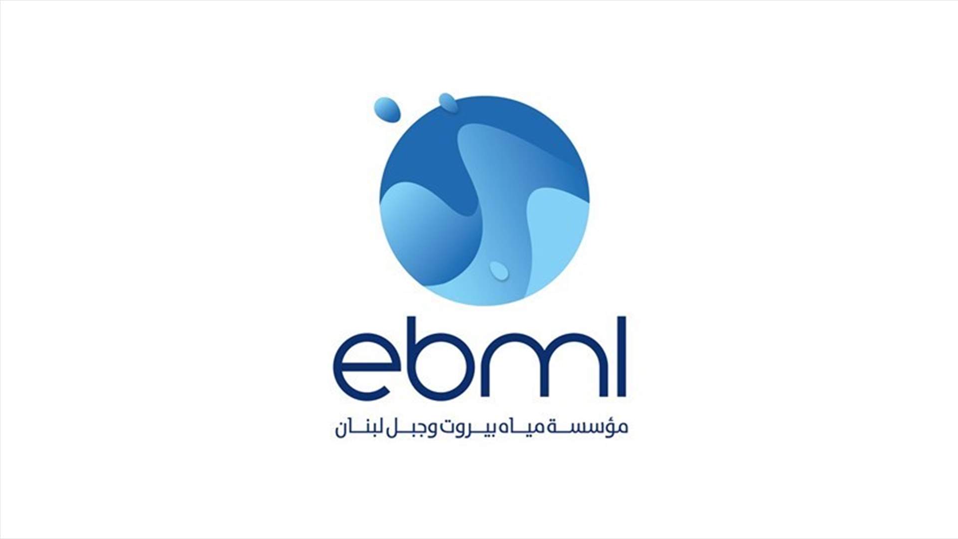 قطع المياه عن الخط 1200 الذي يتغذى من محطة الضبيه الرئيسية حتى 17 الحالي