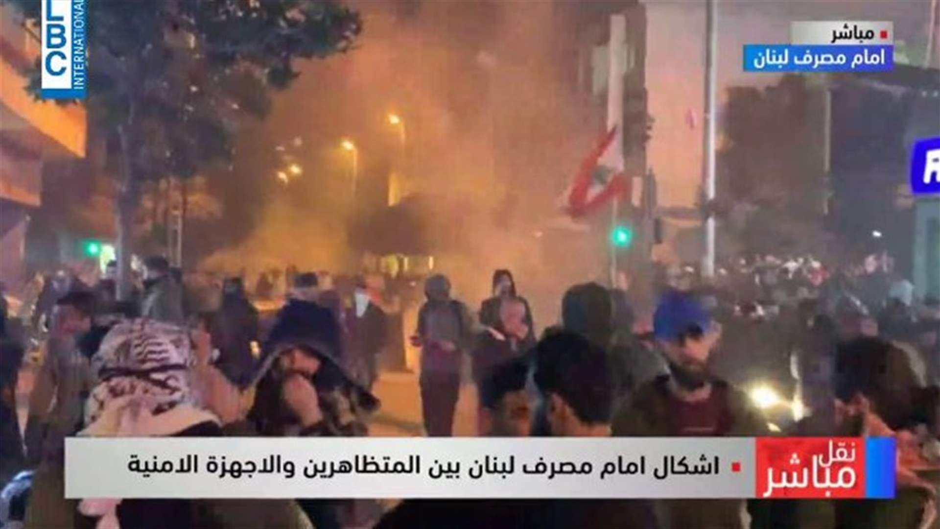 اشكال أمام مصرف لبنان بين المتظاهرين وعناصر مكافحة الشغب وسقوط جرحى (فيديو)