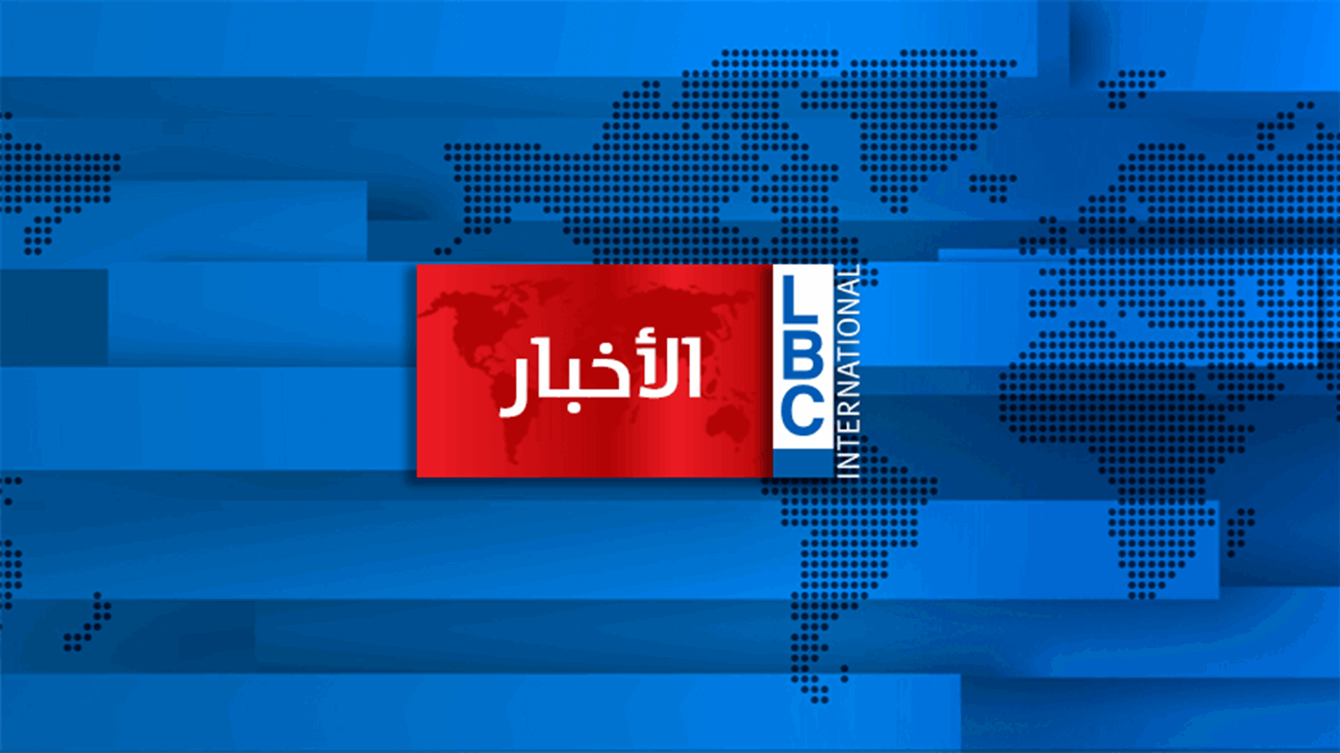 معلومات كاذبة تُنسب للـLBCI عن إقفال جمعية المصارف يوم غد