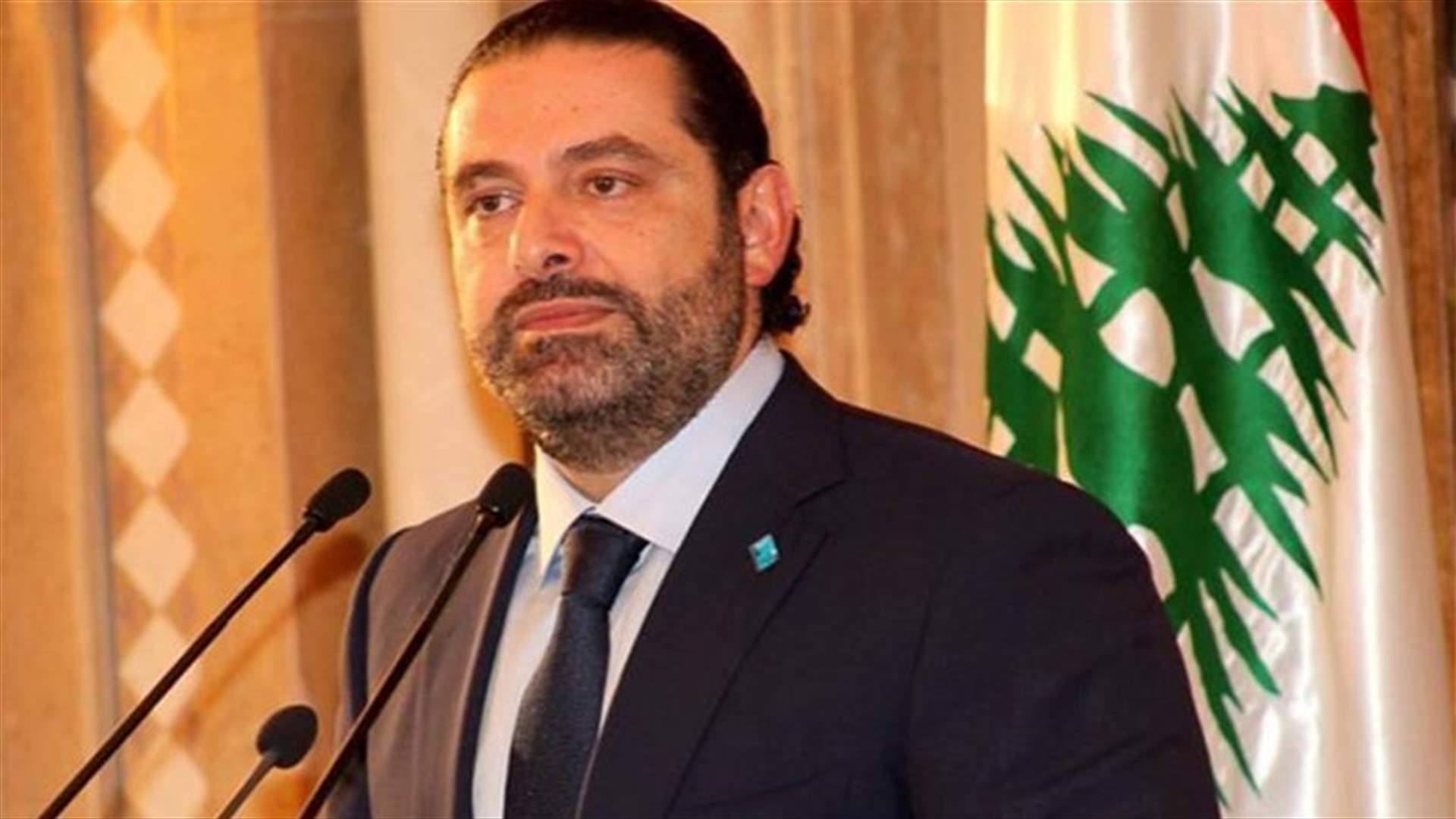 الحريري معلقا على ما حصل في الحمرا أمس: لن أقبل أن أكون شاهد زور على مهمات مشبوهة