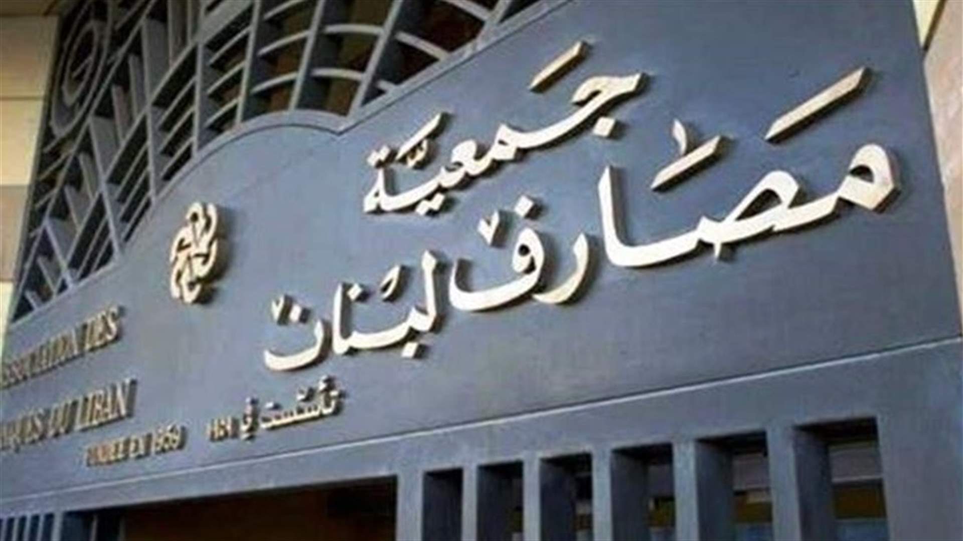 بعد أحداث ليل أمس في الحمرا... بيان من جمعية المصارف