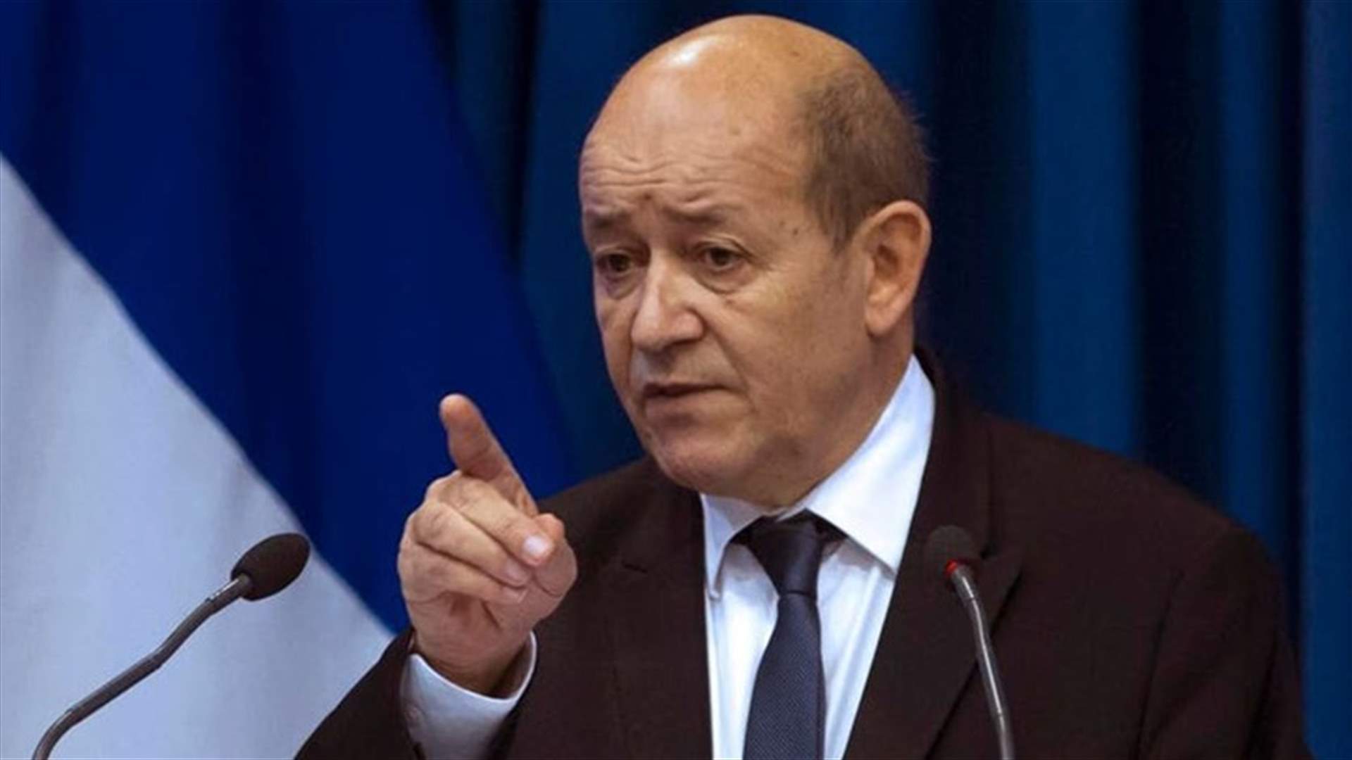 لو دريان: الاتفاق النووي الإيراني في خطر وبحاجة لحل دبلوماسي