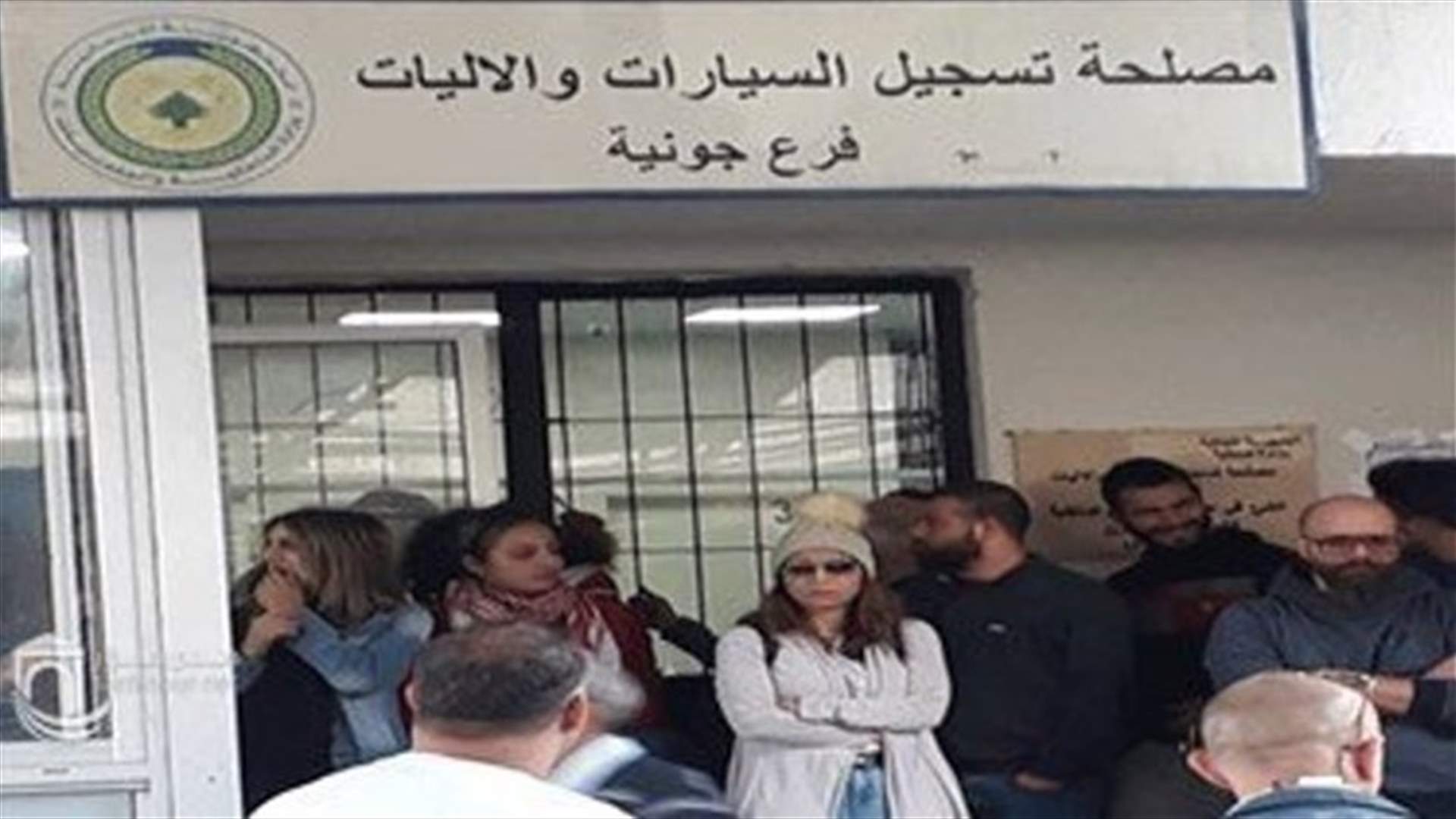 طلاب أقفلوا مصلحة تسجيل السيارات وقصر العدل في جونية