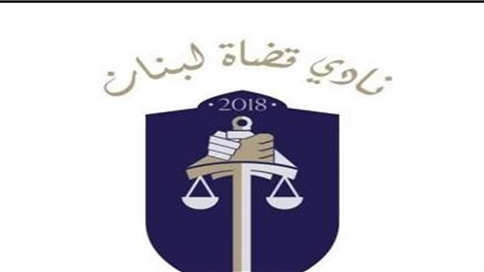 نادي قضاة لبنان: هيئة التحقيق الخاصة تتحرك متأخرة... والمطلوب أكثر