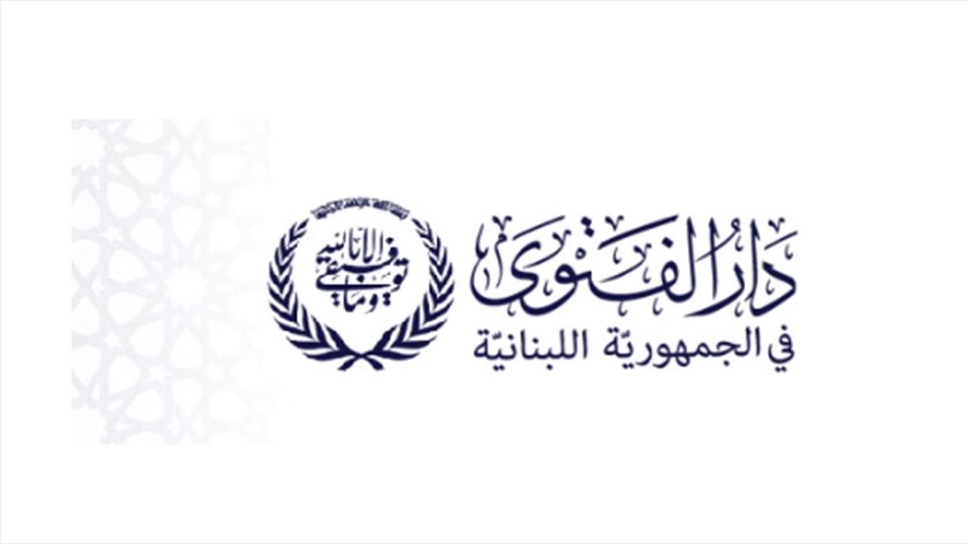 دار الفتوى تنفي أي تدخل في تشكيل الحكومة