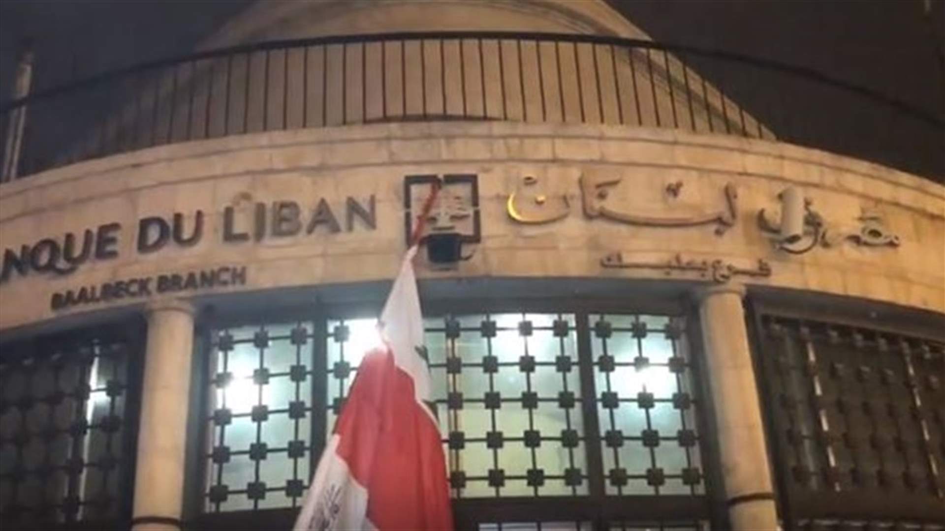 اعتصام امام مصرف لبنان في بعلبك...