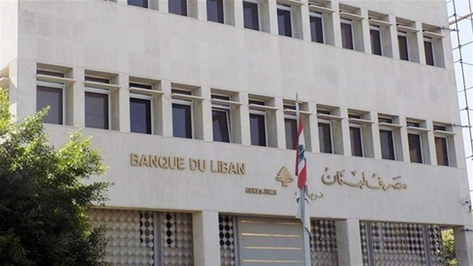 تعميم من مصرف لبنان للمصارف والمؤسسات التي تتعاطى العمليات المالية بالوسائل الالكترونية