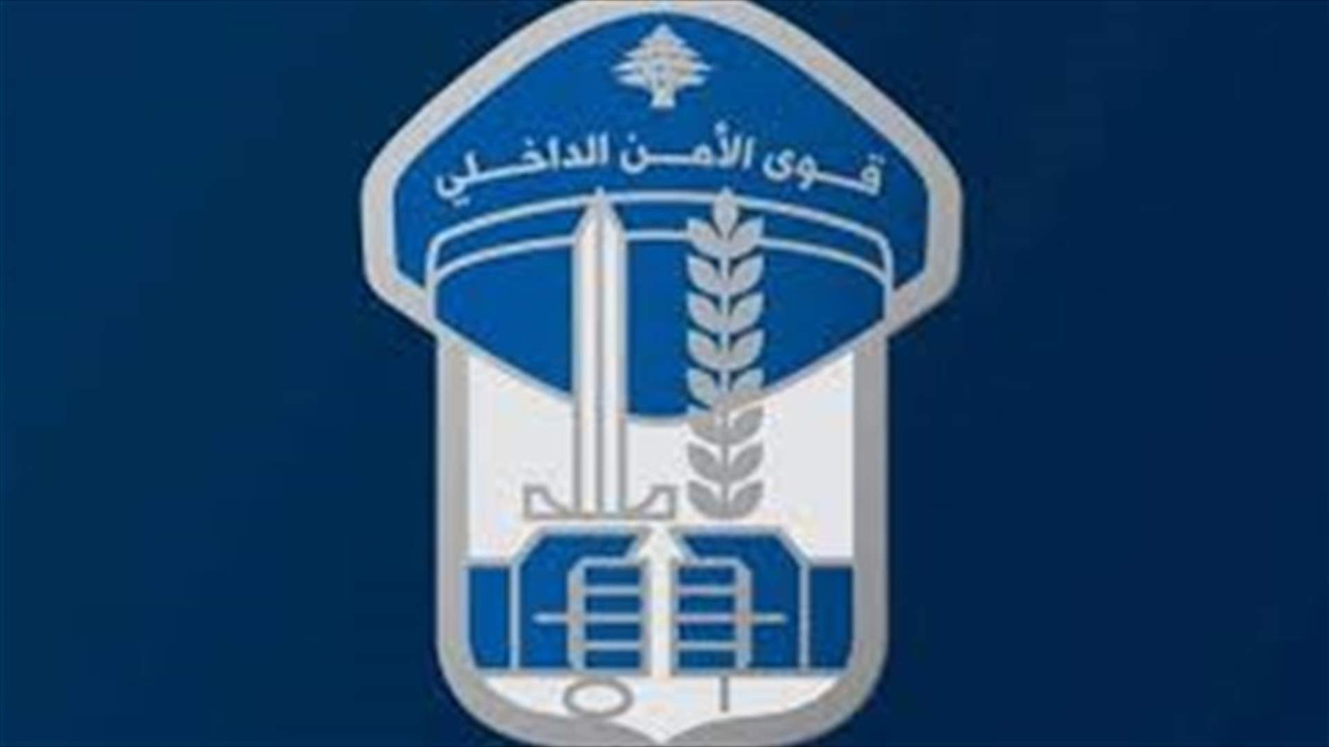 قوى الأمن: تعرّض بعض عناصرنا الجرحى للإعتداء في المستشفى