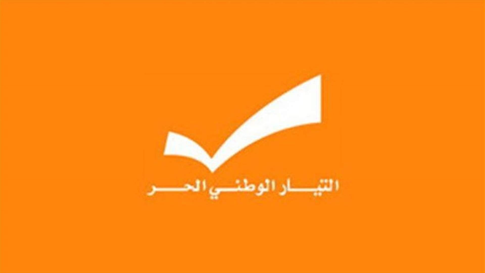 التيار الوطني الحر: من يتنبأ بالدماء هو نفسه من يحضّر لها وملتزمون بحكومة اختصاصيين