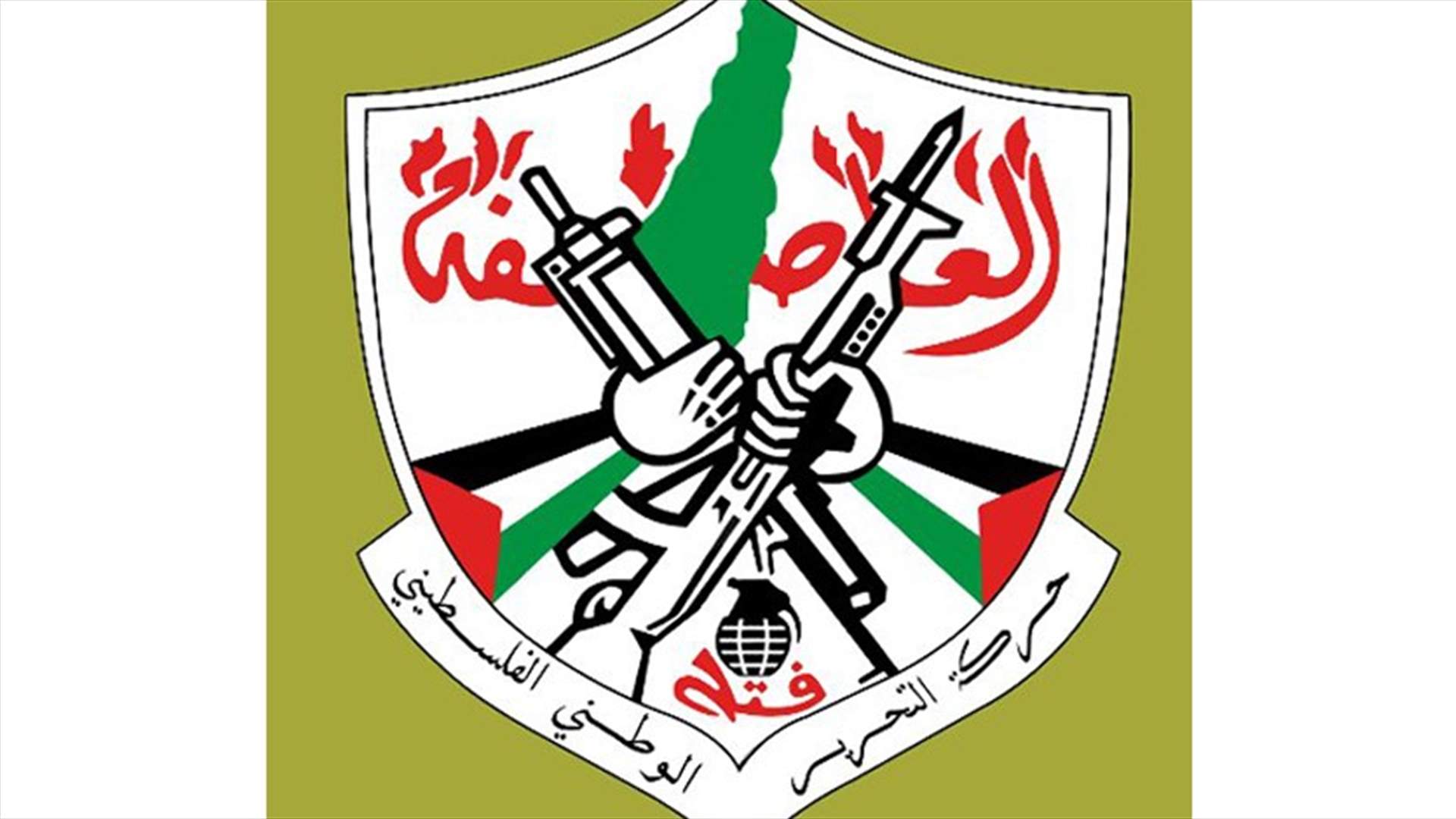 بعد الحديث عن مشاركة فلسطينيين في حوادث بيروت... بيان صادر عن حركة فتح