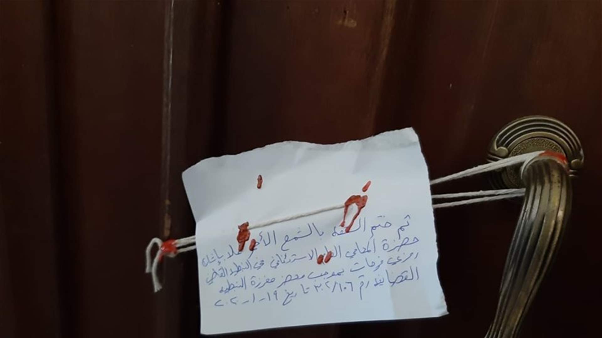 ختم فرع جمعية في الخيام بالشمع الأحمر