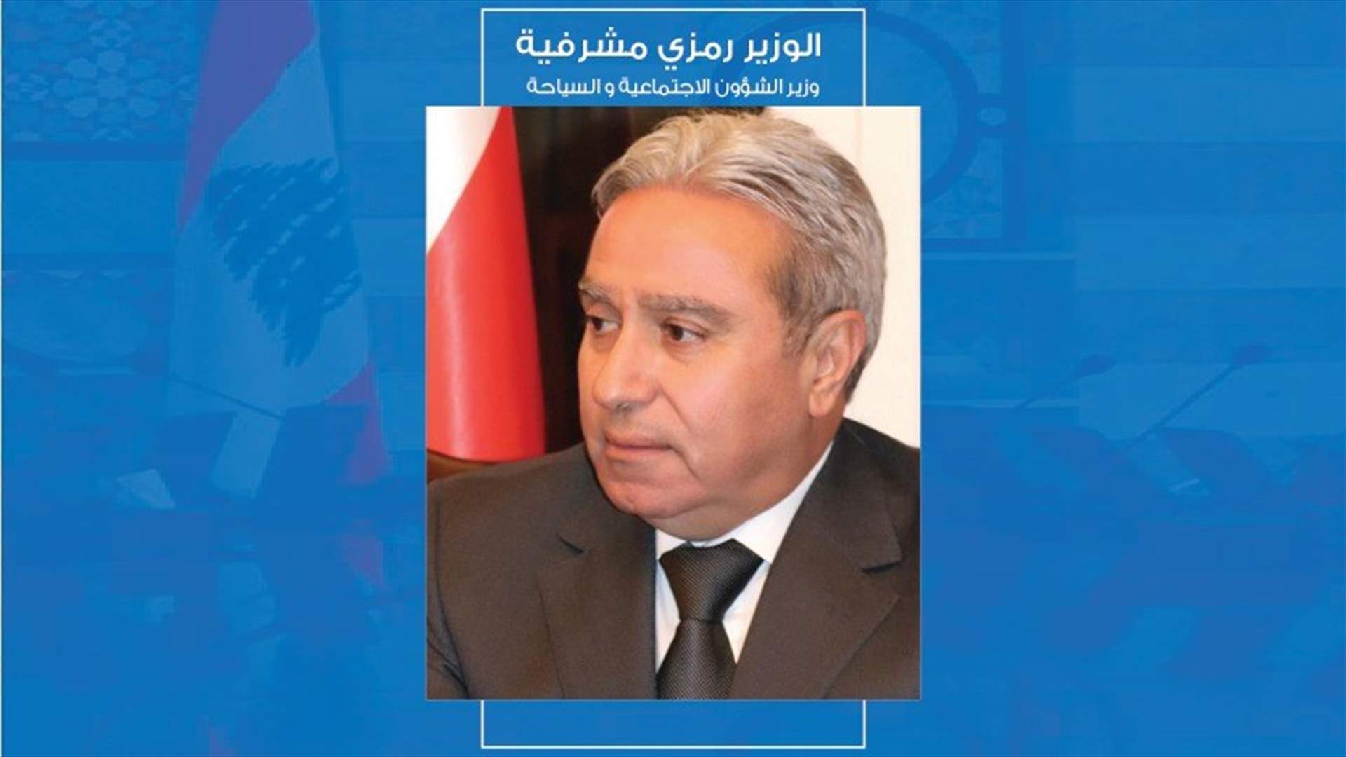 تعرفوا على وزير الشؤون الاجتماعية والسياحة رمزي المشرفيه