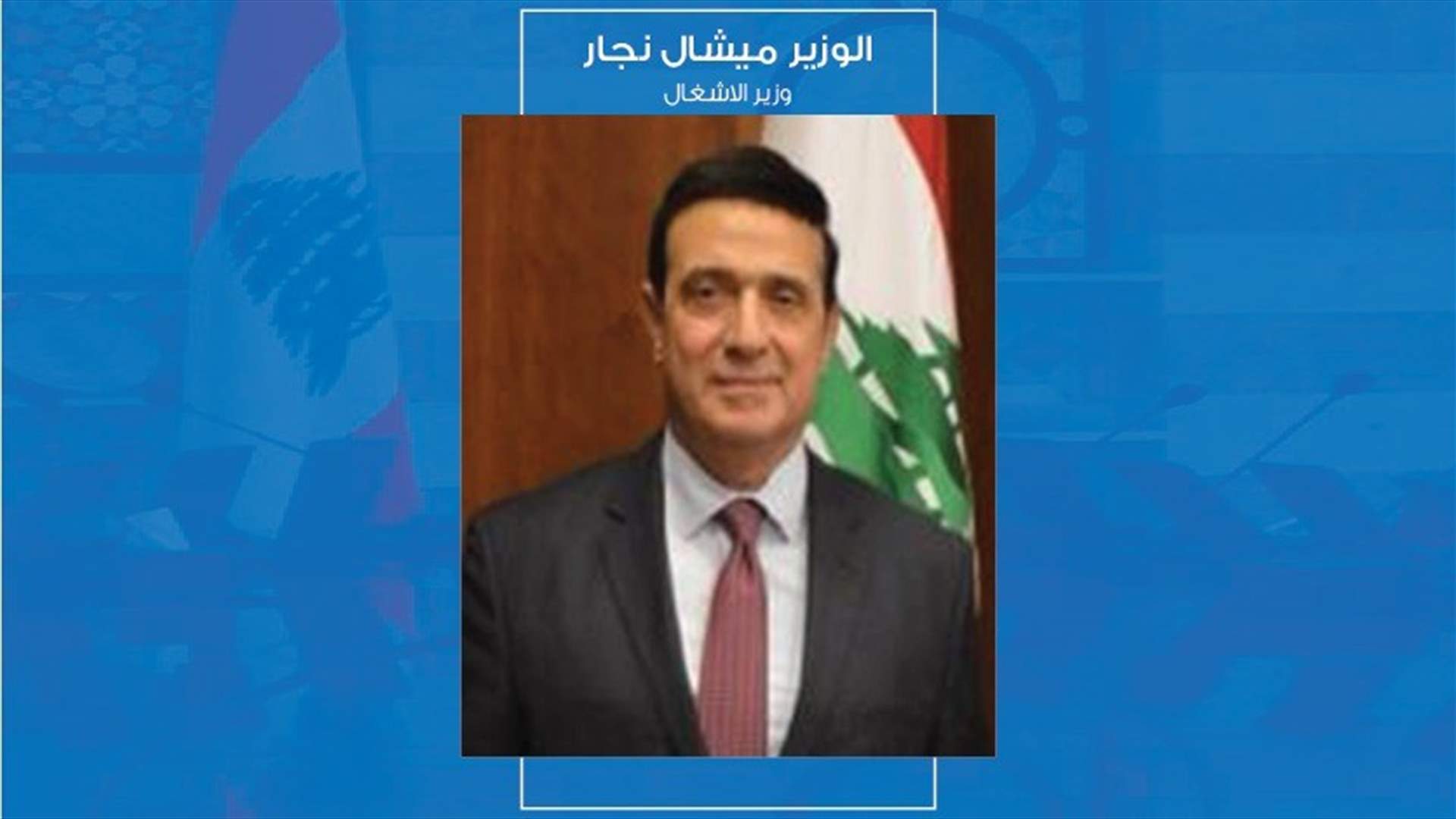من هو وزير الأشغال العامة والنقل ميشال نجار؟