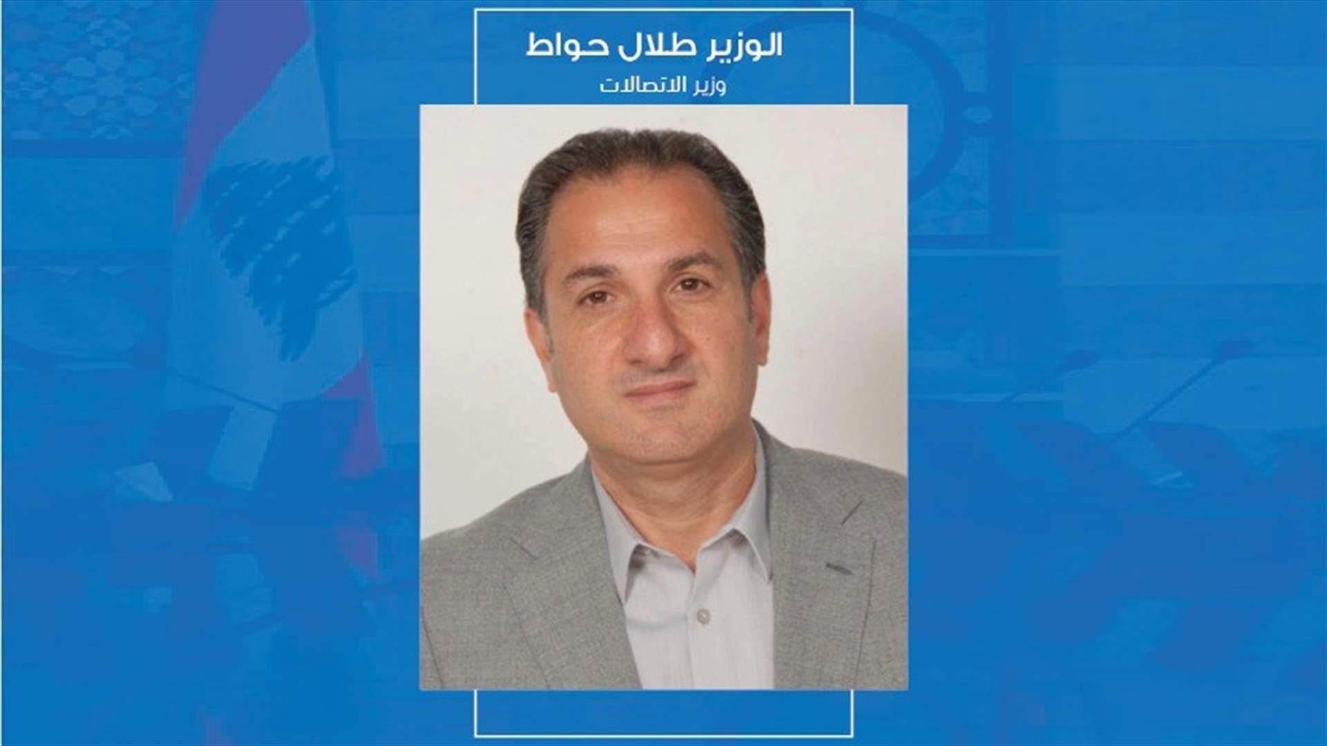 اليكم السيرة الذاتية لوزير الاتصالات طلال حواط