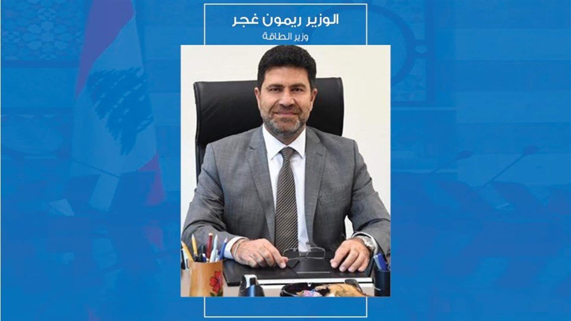 تعرفوا على وزير الطاقة ريمون غجر