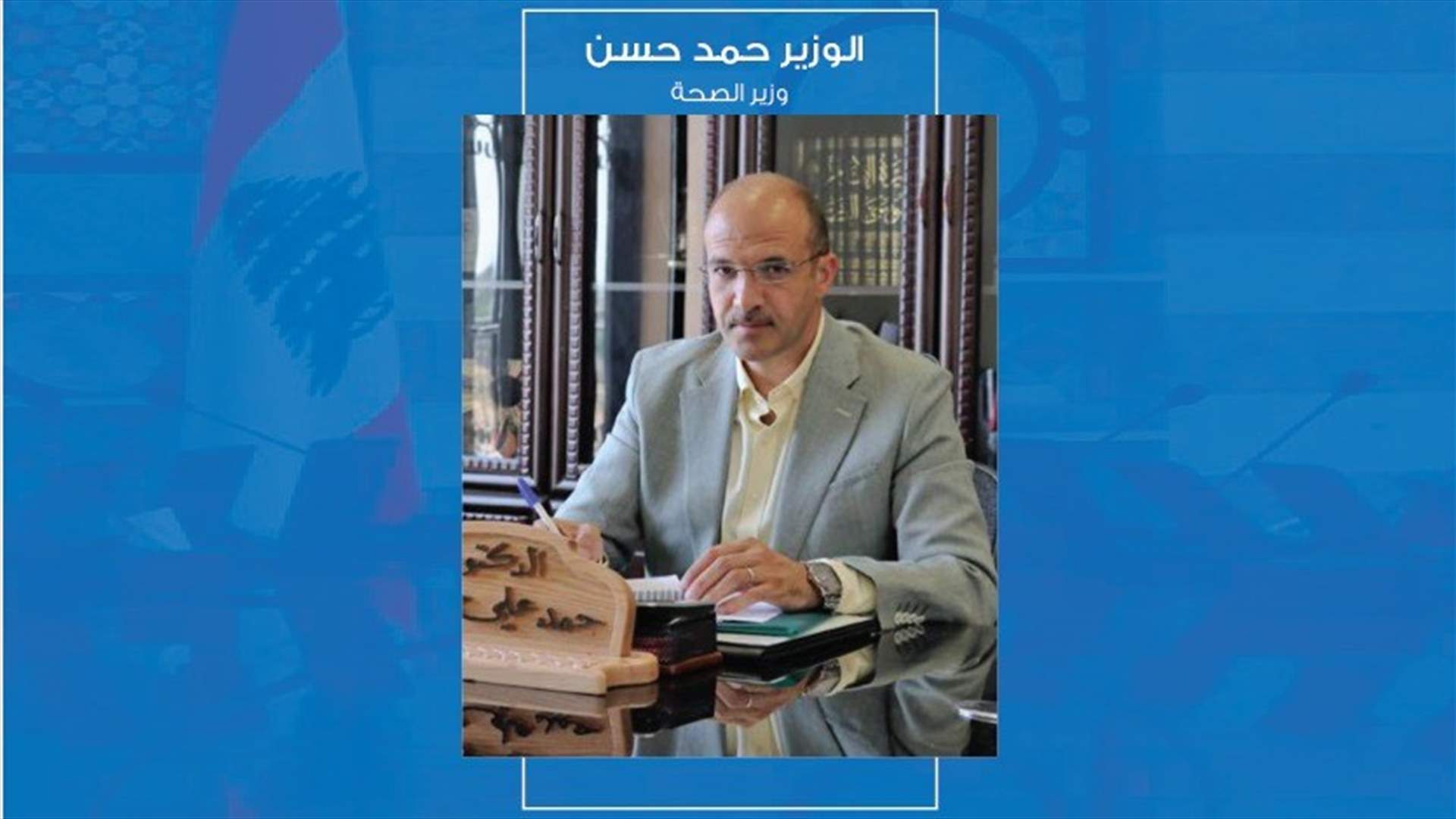 من هو وزير الصحة الجديد حمد حسن؟