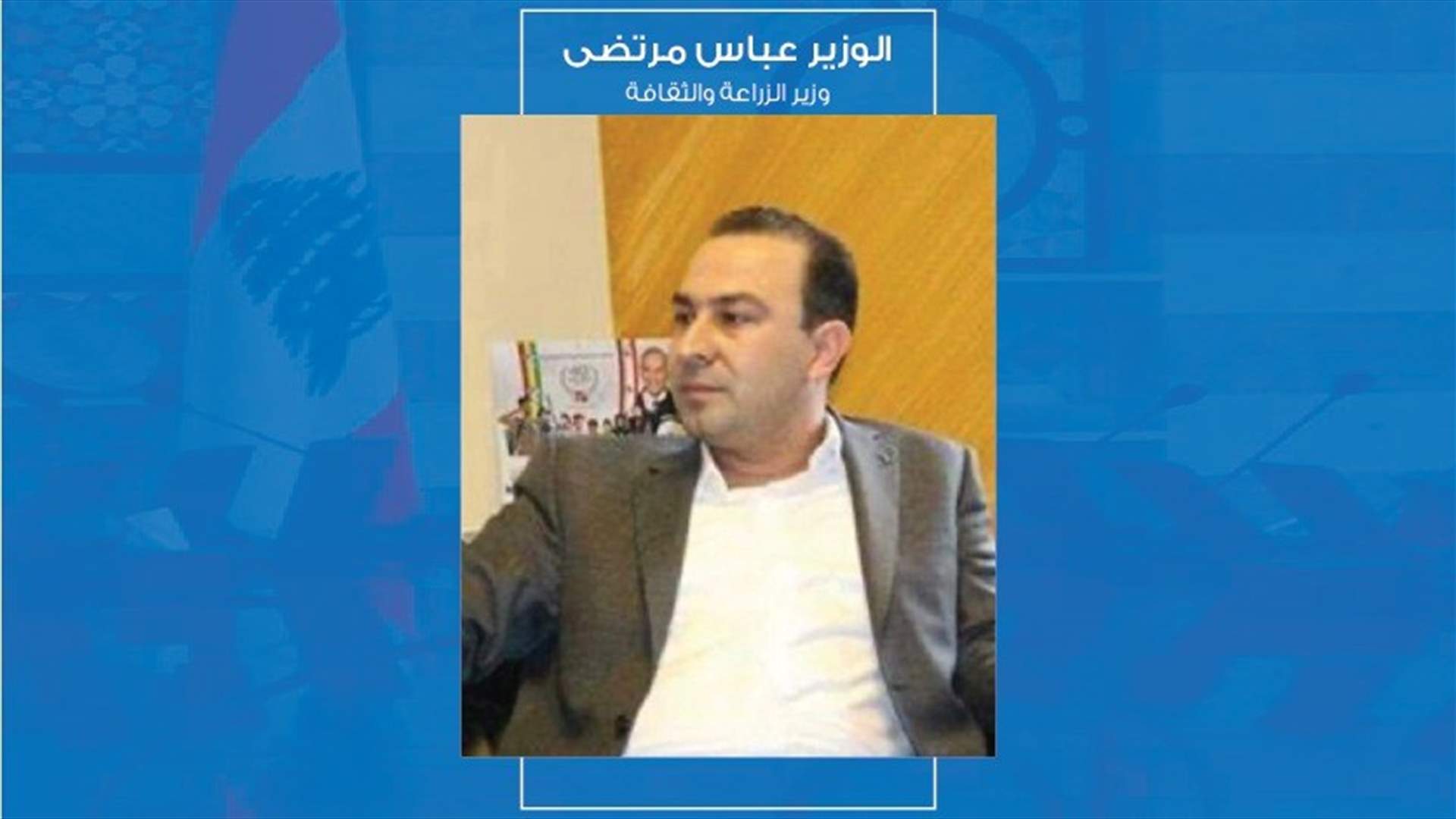 من هو وزير الزراعة والثقافة عباس مرتضى؟