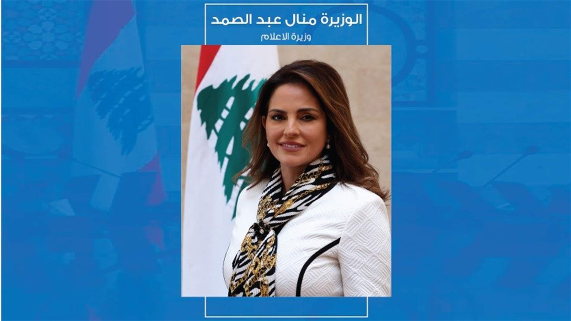 وزيرة الإعلام منال عبد الصمد التقت دياب: لم يعترض أحد على تسميتي
