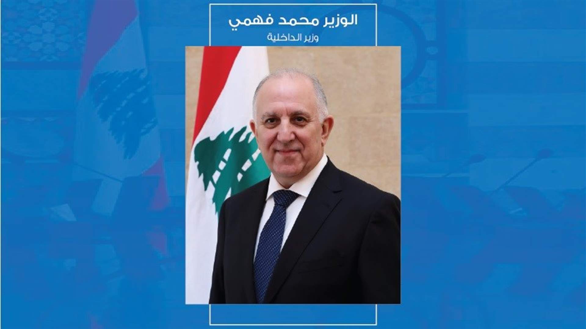 المكتب الاعلامي لوزير الداخلية: لا يملك حسابا على تويتر
