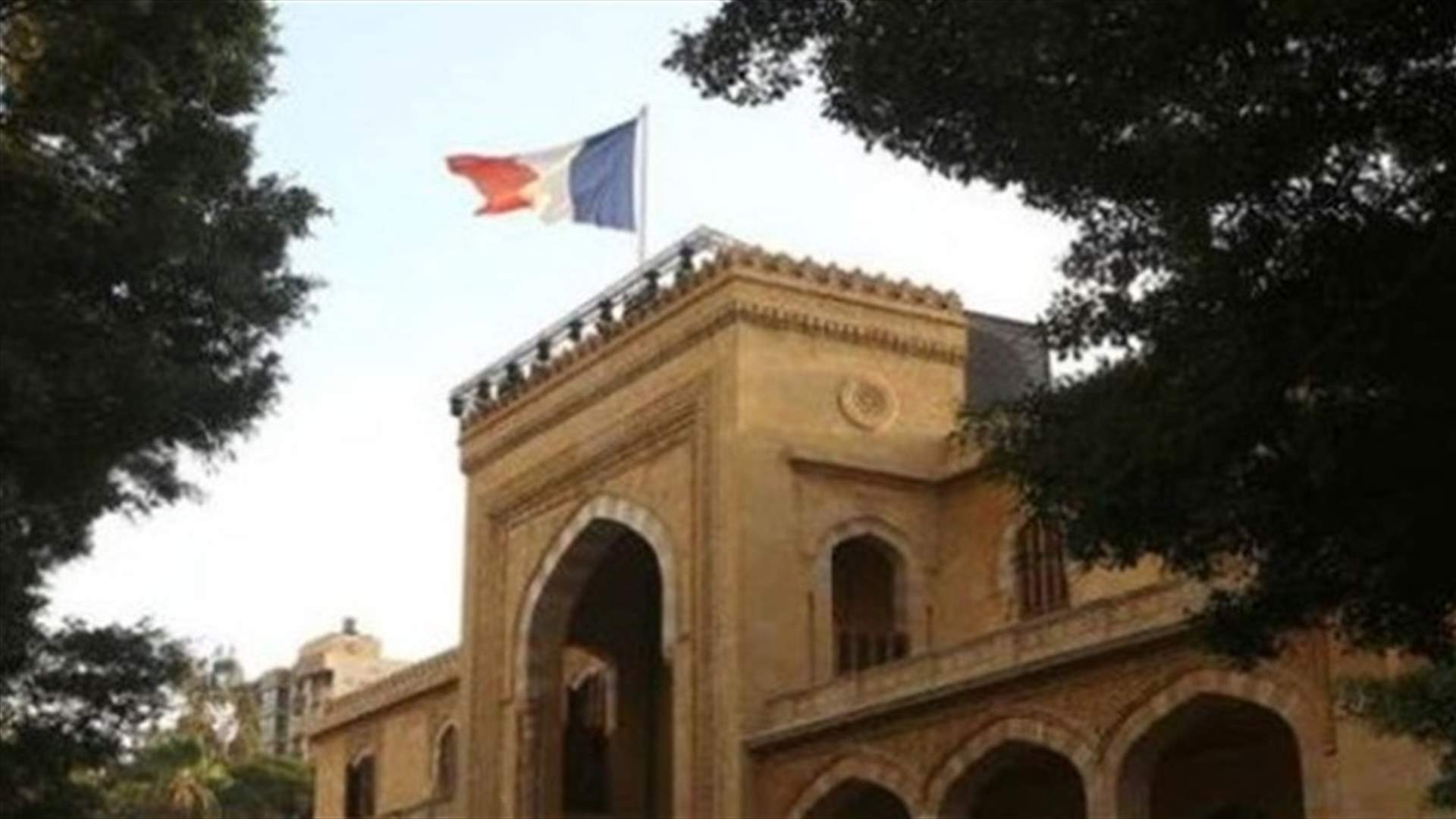 سفارة فرنسا في بيروت: باريس مستعدة لمساعدة لبنان على معالجة الأزمة المالية والاقتصادية