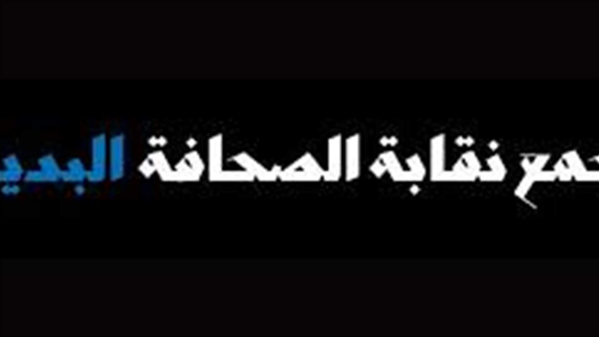 تجمع نقابة الصحافة البديلة رد على بيان قوى الامن الداخلي: لن نرتدي السترات