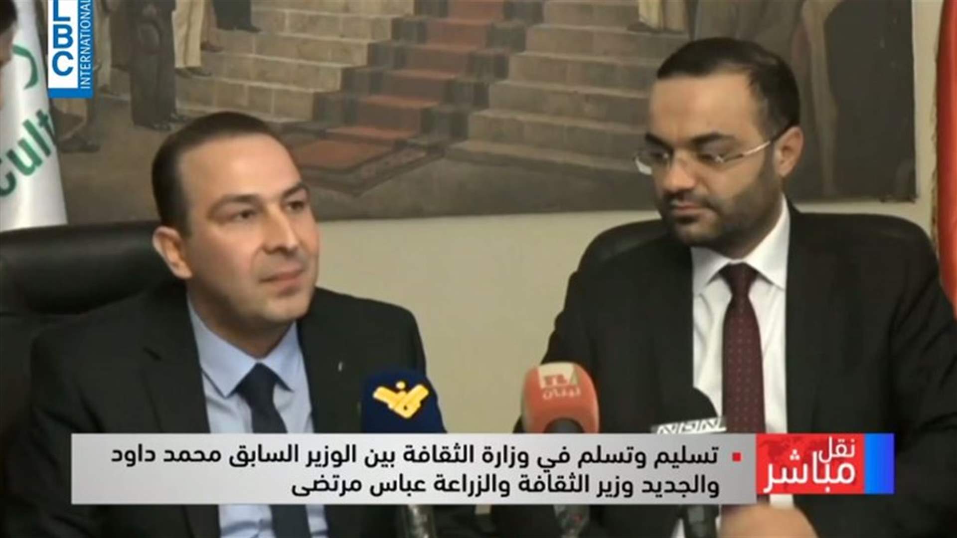 تسليم وتسلم في الثقافة: داود: التزمنا الشفافية في التعامل... عباس مرتضى: لبنان هو نقطة وصل بين الحضارات