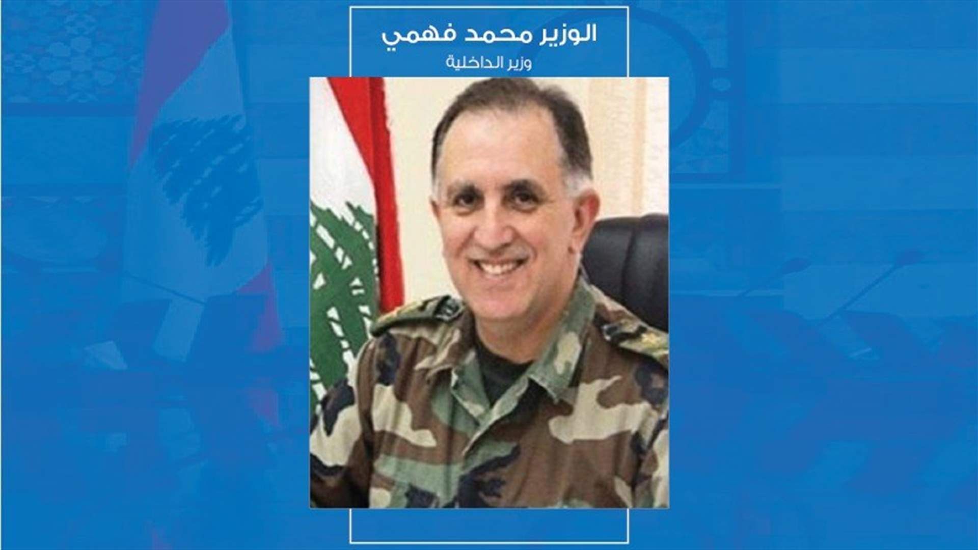 وزير الداخلية محمد فهمي: سنلاحق المعتدين ولن نقبل بالتطاول على كرامة اي مواطن