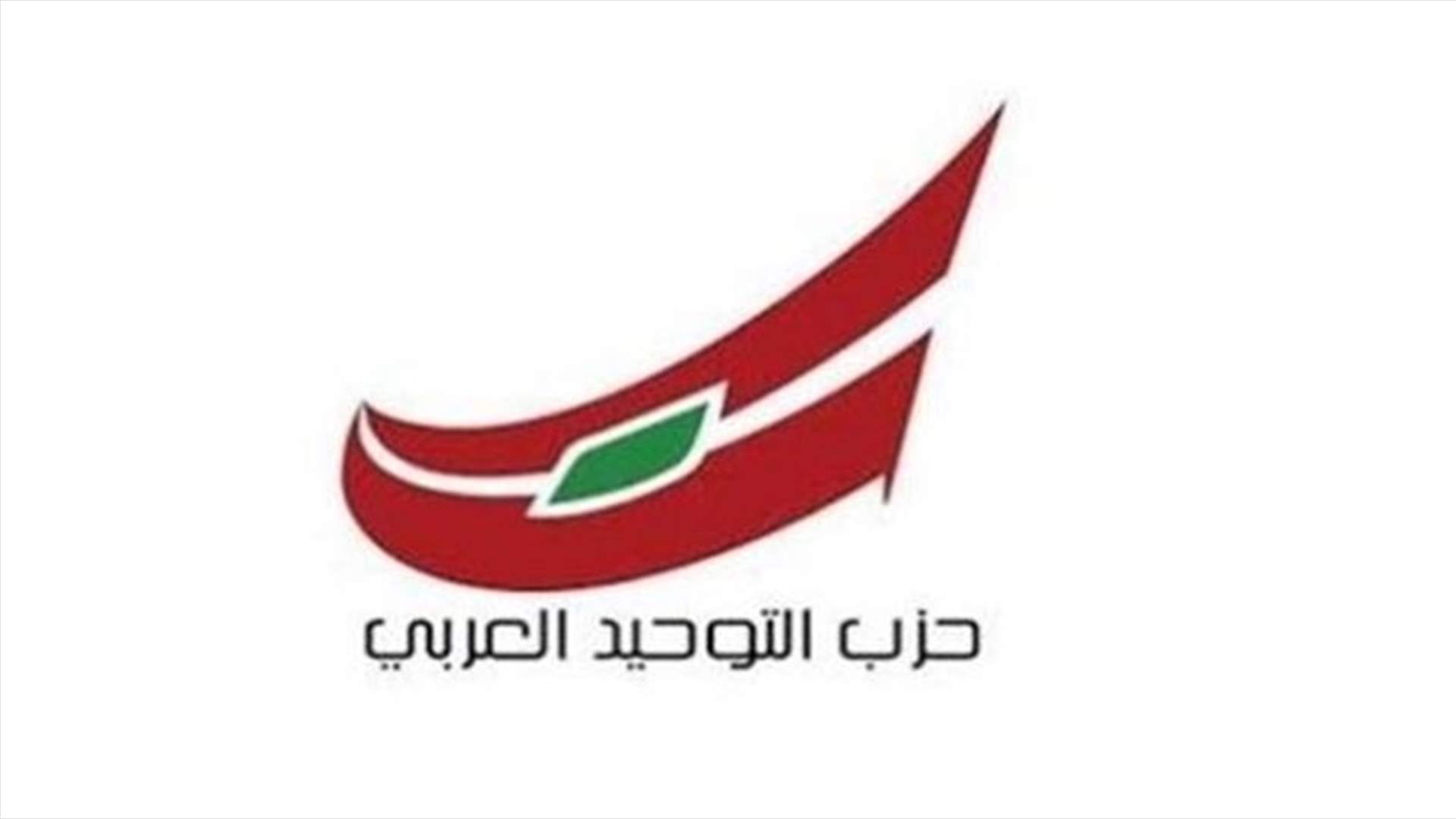 "التوحيد العربي" استنكر الإعتداء على محطة الجديد