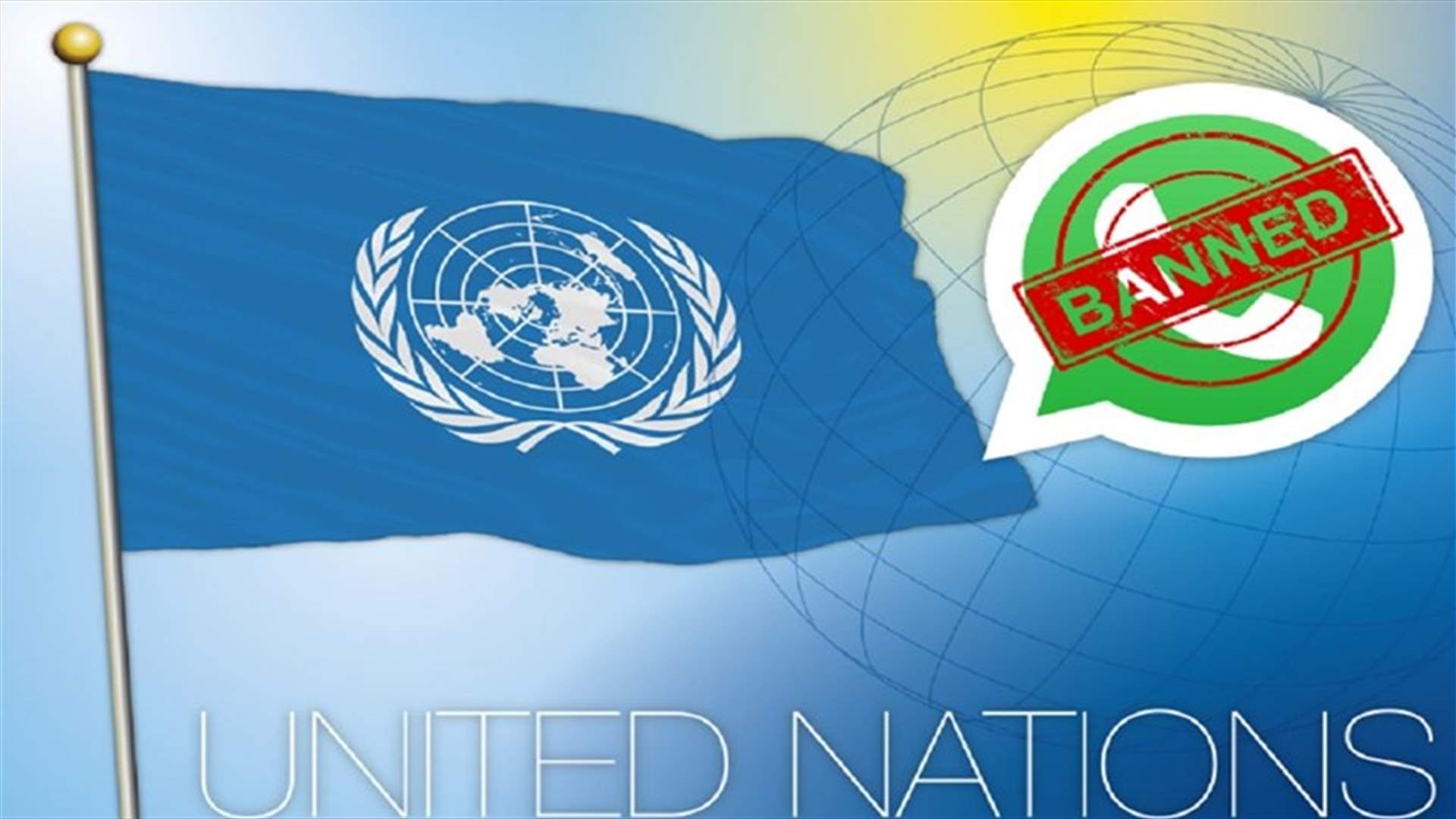 لماذا يُمنع على المسؤولين في الأمم المتحدة استخدام تطبيق واتساب؟