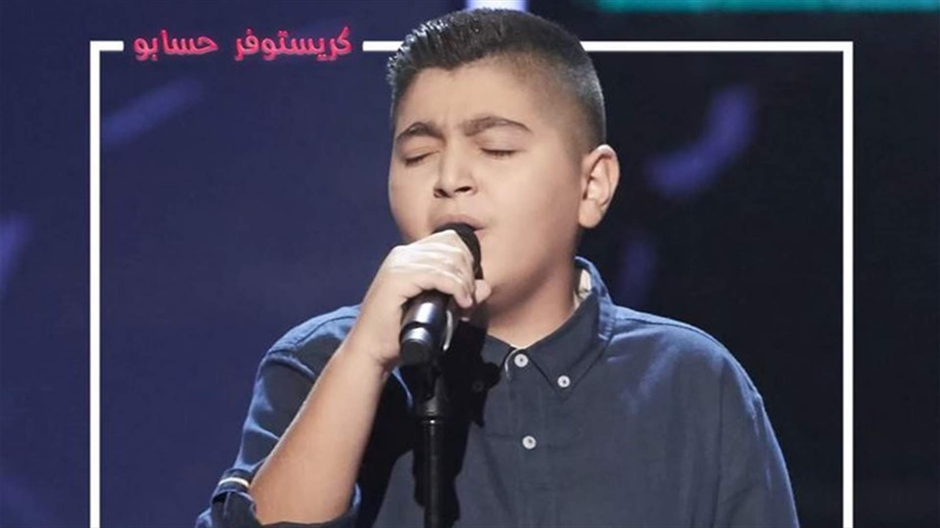 بعد غنائه لملحم بركات... الطفل اللبناني كريستوفر حسابو يهز كراسي مدربي The Voice Kids (فيديو)