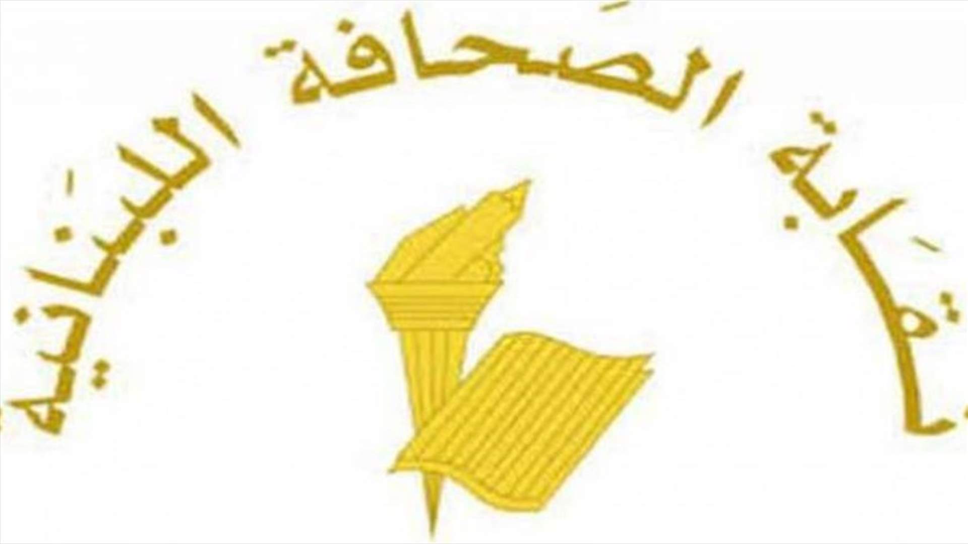 نقابة الصحافة: التعرض للمصارف اللبنانية جريمة وطنية موصوفة