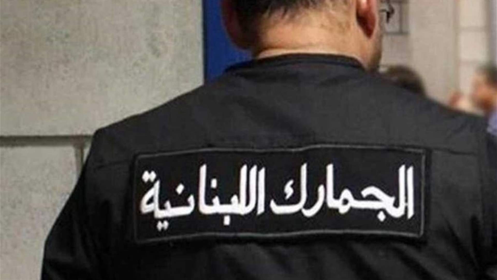 ضابطة جمارك طرابلس تحبط محاولة تهريب ألبسة تركية