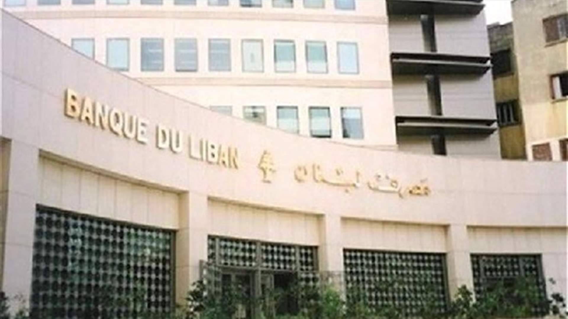 مصادر رسمية في مصرف لبنان لـ&quot;نداء الوطن&quot;: ملف &quot;الدمج والاستحواذ&quot; لم يتخذ أي منحى رسمي بعد