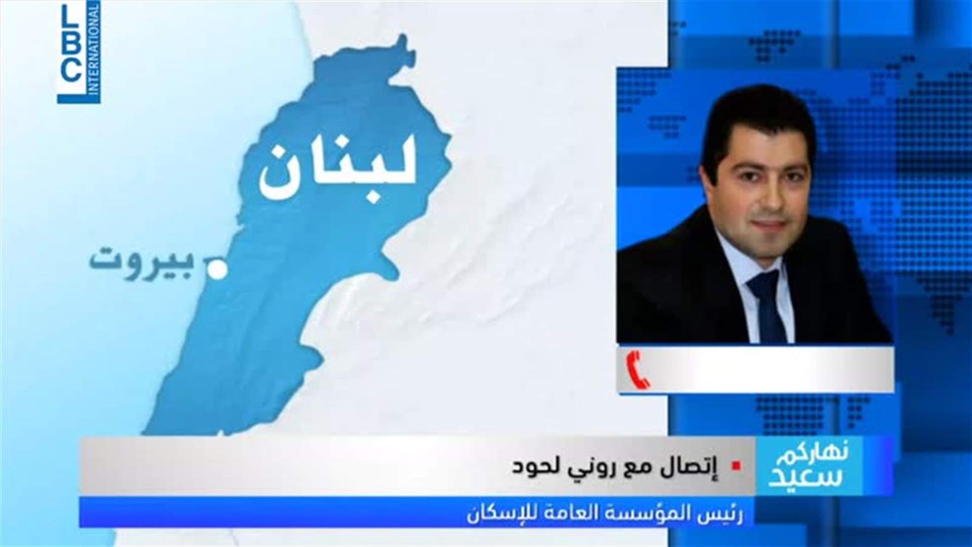 ماذا يقول رئيس مؤسسة الاسكان للـLBCI عن تمديد المهل لاصحاب القروض المدعومة المتعثرة؟
