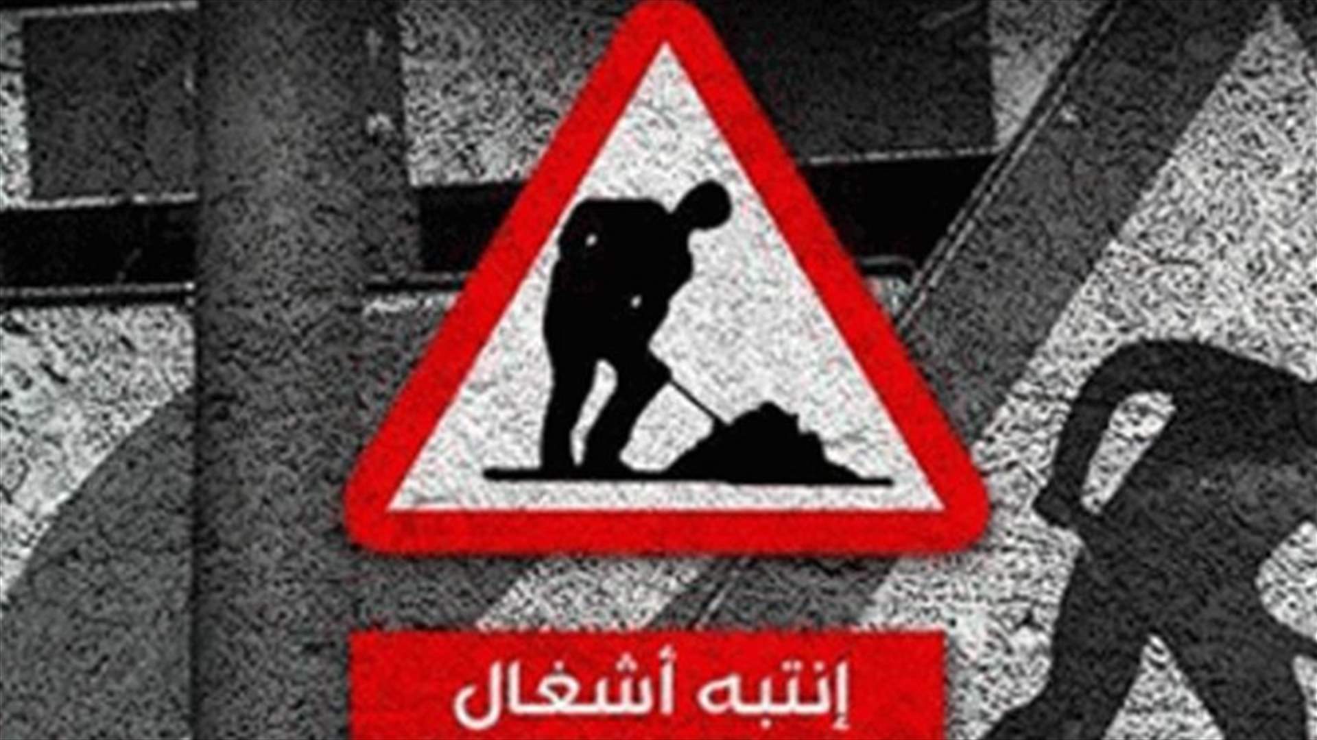 أشغال قرب وزارة الدفاع من دون منع المرور أو تحويل السير