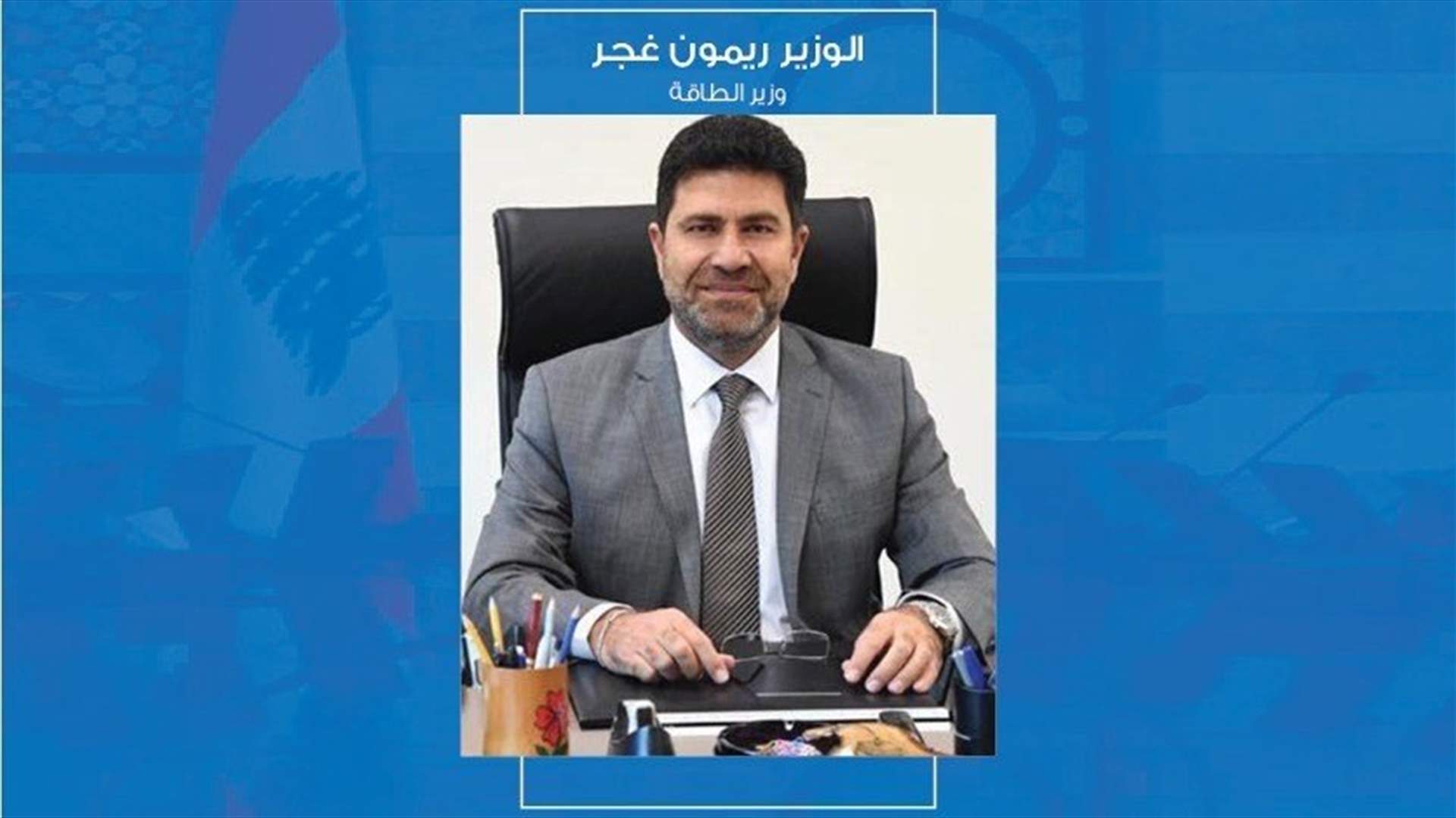وفد من نقابة اصحاب محطات المحروقات يلتقي وزير الطاقة... هذا ما أكده غجر